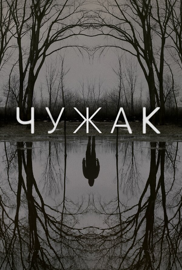 Чужак - постер